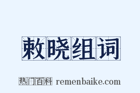 敕晓组词是什么意思的图片